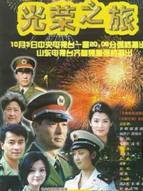 光荣之旅封面图