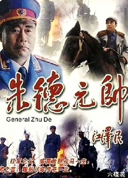 朱德元帅封面图