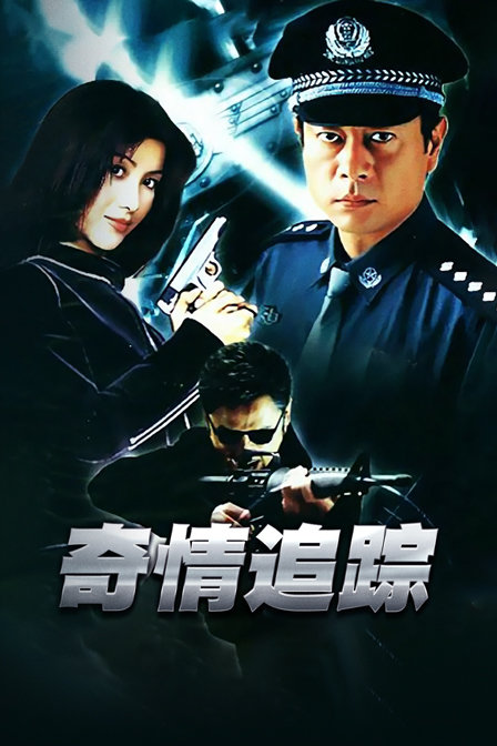 奇情追踪封面图