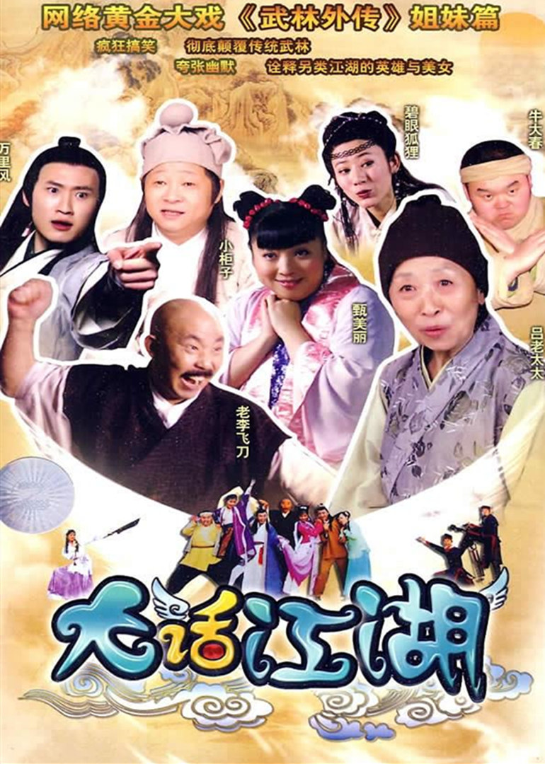 大话江湖封面图