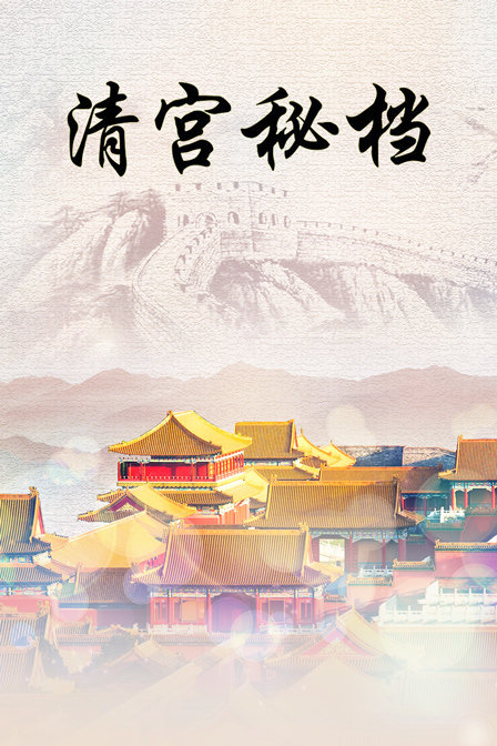 清宫秘档封面图