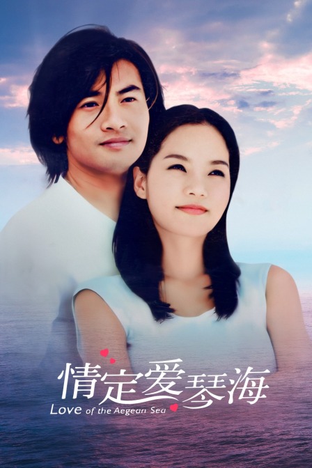 情定爱琴海封面图