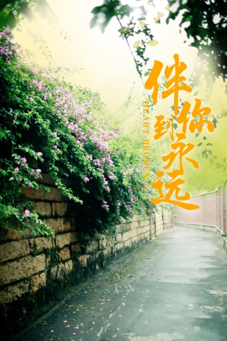 伴你到永远封面图