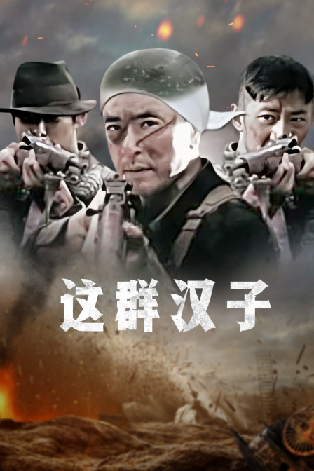 这群汉子封面图