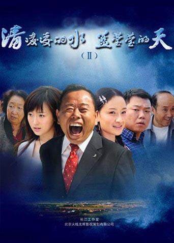 清凌凌的水蓝莹莹的天2封面图