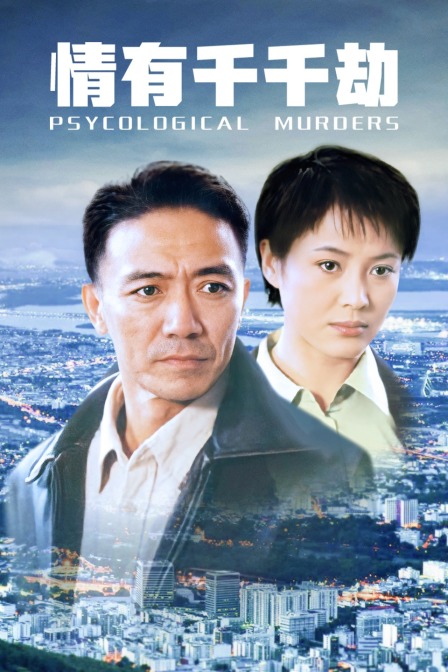 情有千千劫封面图