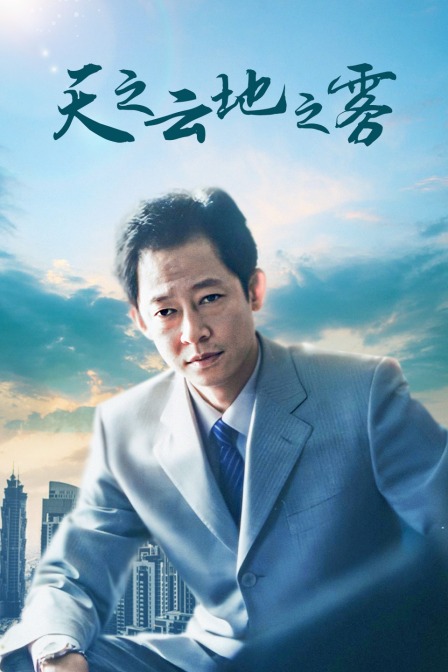 天之云地之雾封面图