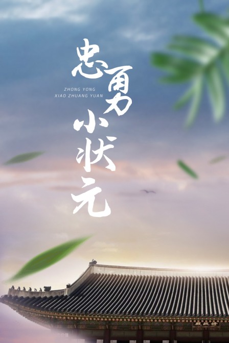 忠勇小状元封面图