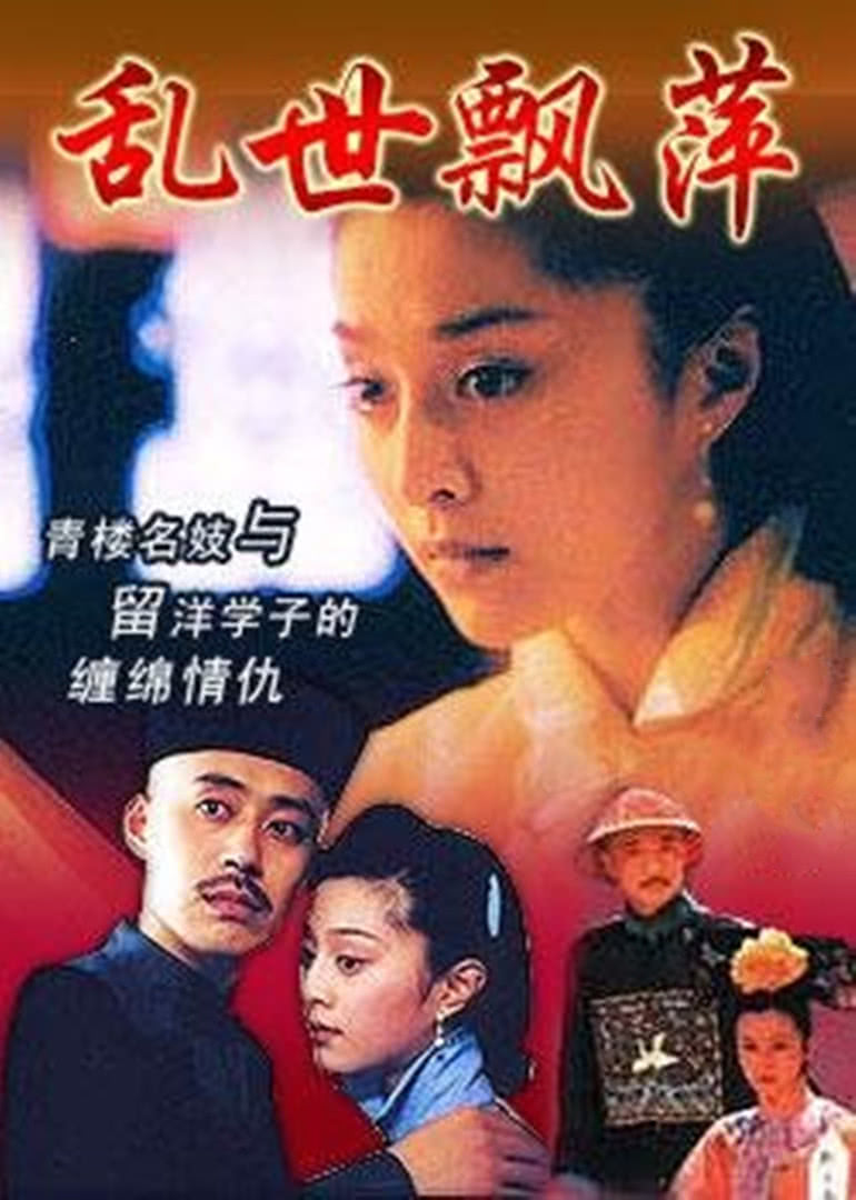 乱世飘萍封面图