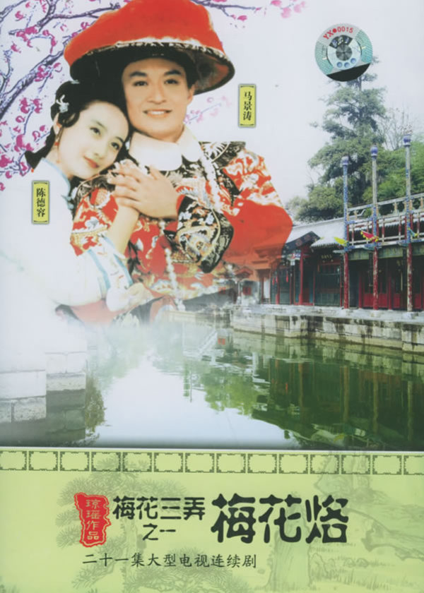 梅花三弄之梅花烙封面图