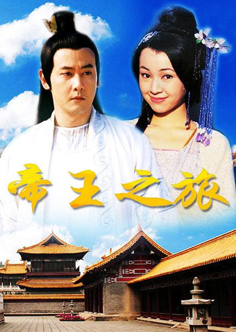 帝王之旅封面图