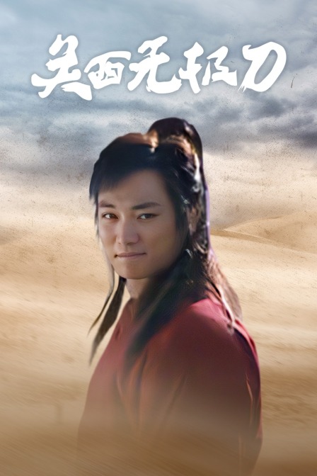 关西无极刀封面图