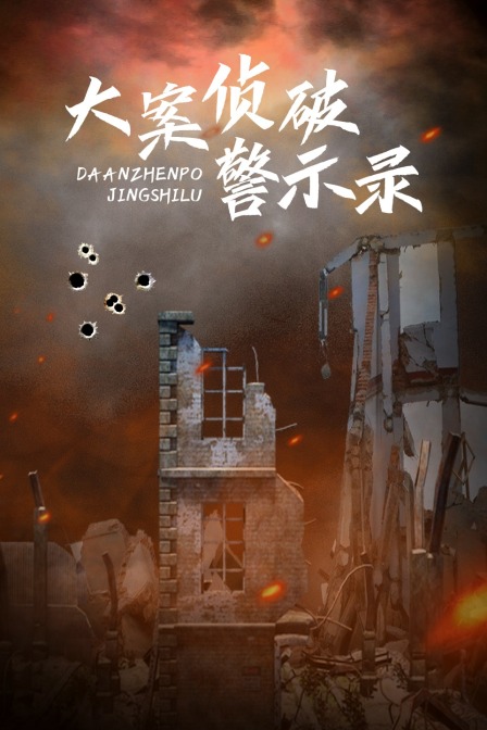 大案侦破警示录封面图