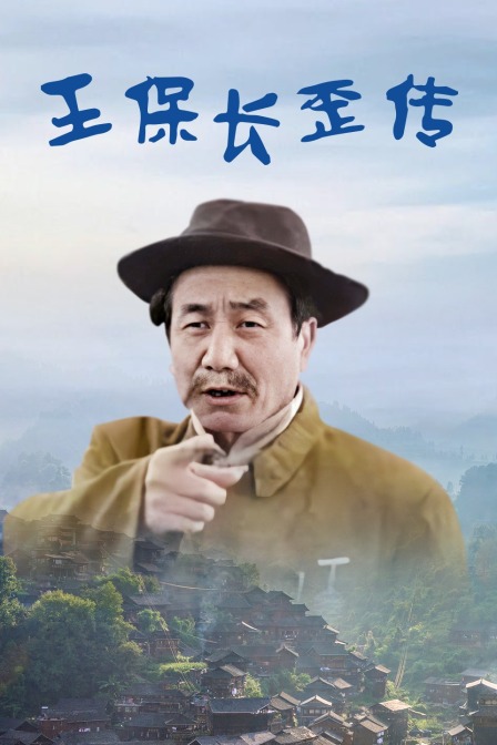 王保长歪传封面图