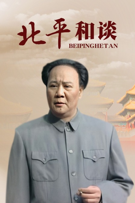 北平和谈封面图