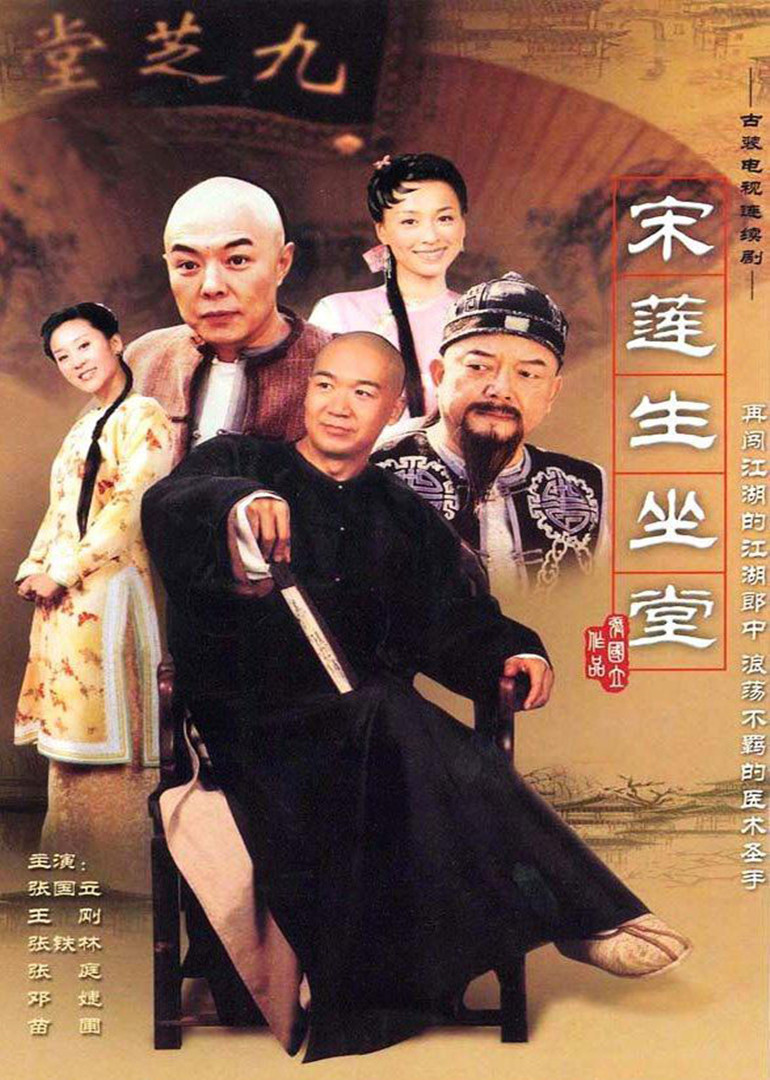 宋莲生坐堂封面图