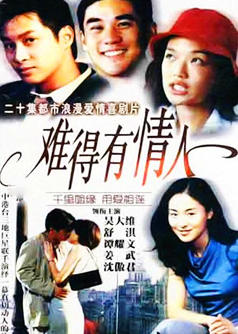难得有情人封面图