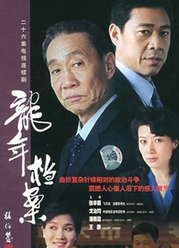 龙年档案封面图