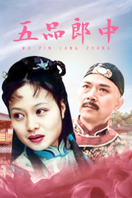 五品郎中封面图