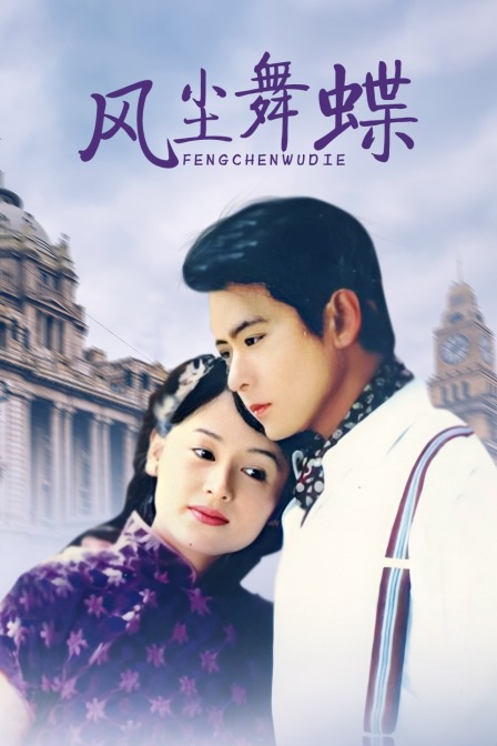 风尘舞蝶封面图