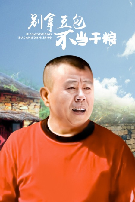 别拿豆包不当干粮封面图