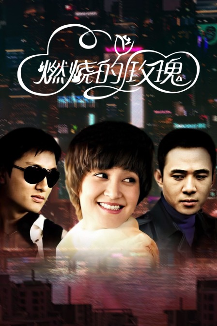 燃烧的玫瑰封面图