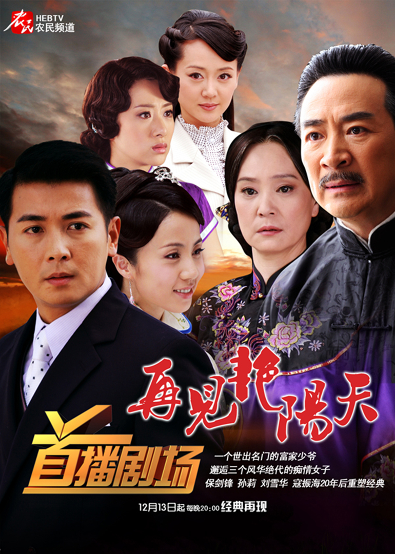 再见艳阳天 保剑锋版封面图