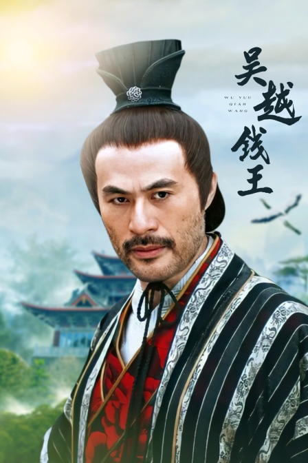 吴越钱王封面图