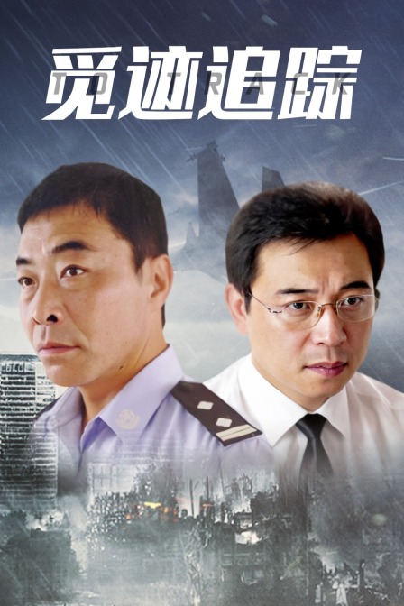 觅迹追踪封面图