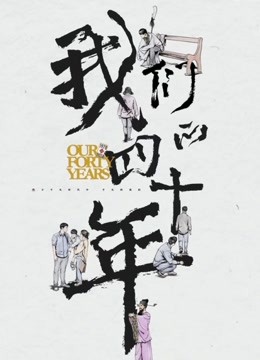 我们的四十年封面图