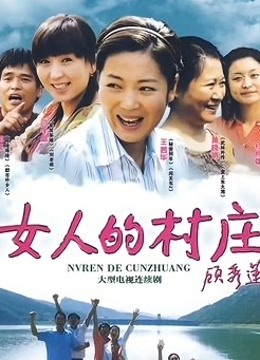 女人的村庄封面图