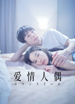 爱情人偶封面图