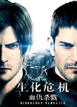 生化危机：血仇杀戮封面图