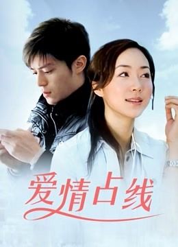 爱情占线封面图