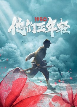 1950他们正年轻封面图