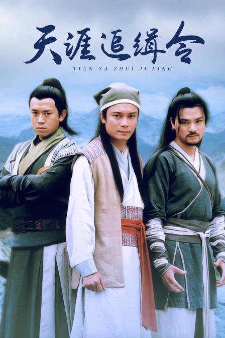 天涯追缉令封面图