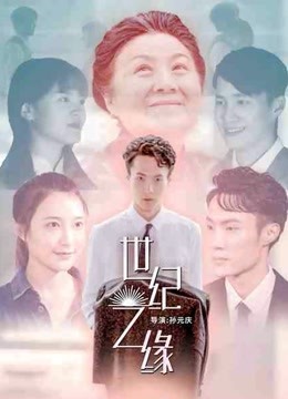 世纪之缘封面图