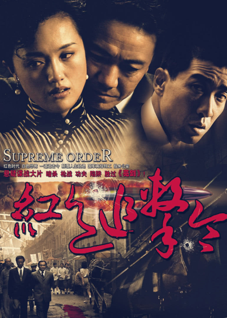 红色追击令封面图