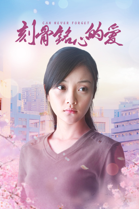 刻骨铭心的爱封面图
