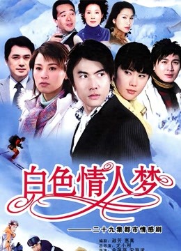 白色情人梦封面图