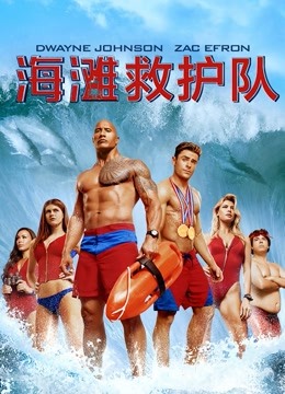 海滩救护队封面图