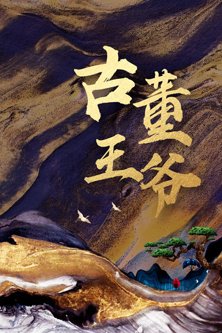 古董王爷封面图