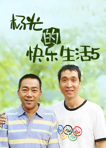 杨光的快乐生活5封面图