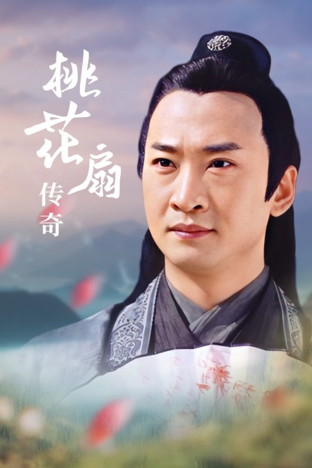 桃花扇传奇封面图