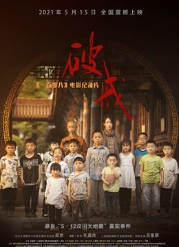 《破戒》：《一百零八》电影纪录片封面图