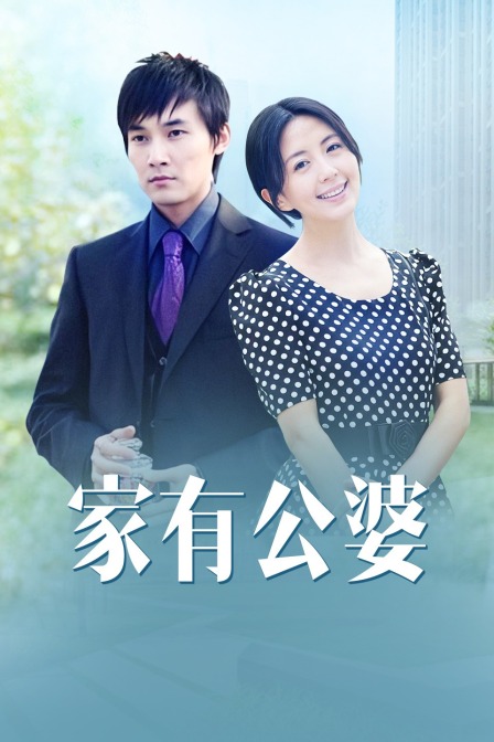 家有公婆封面图