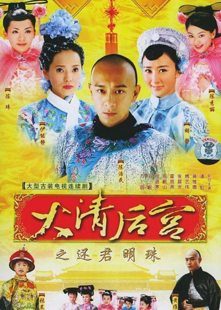 大清后宫封面图