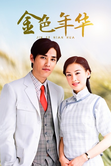 金色年华封面图