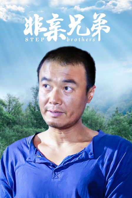 非亲兄弟封面图