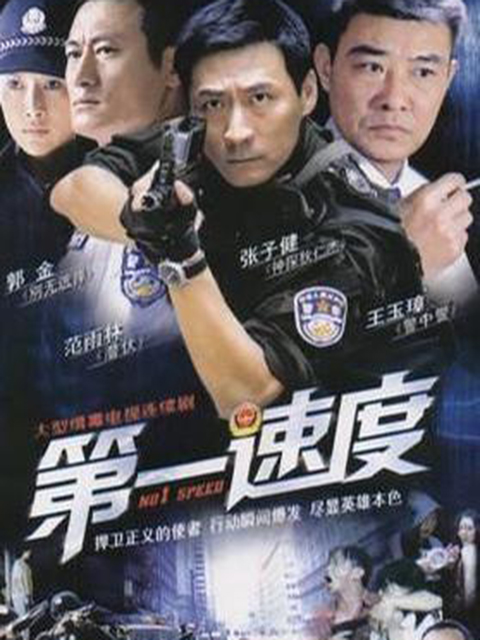 第一速度封面图